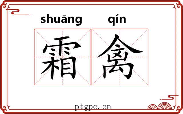 霜禽
