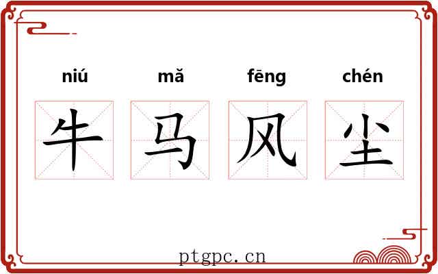 牛马风尘 牛马风尘