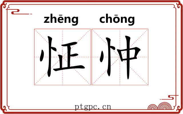 怔忡
