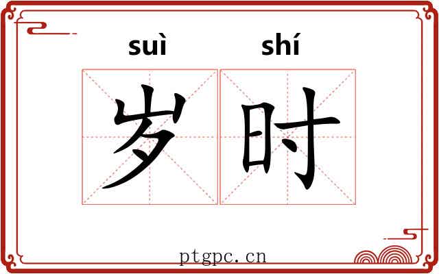 岁时