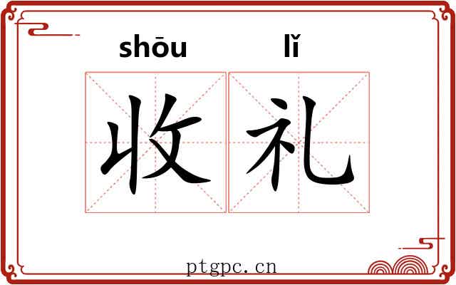 收礼