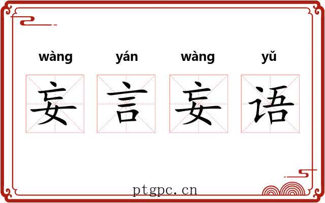 妄言妄语 妄言妄语