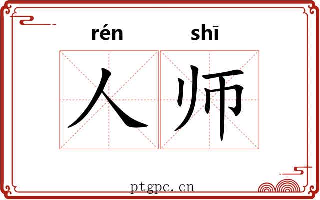 人师 人师