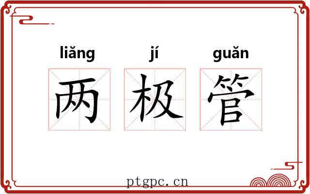 两极管