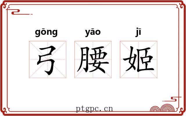 弓腰姬