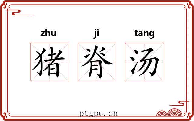 猪脊汤 猪脊汤
