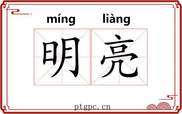 明亮