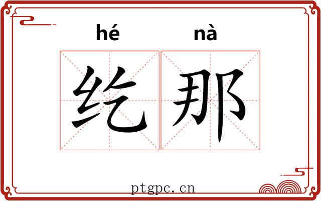 纥那