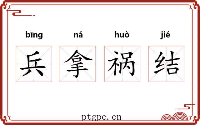 兵拿祸结