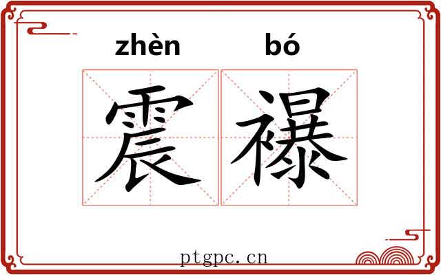 震襮