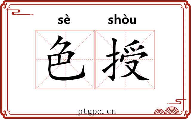 色授