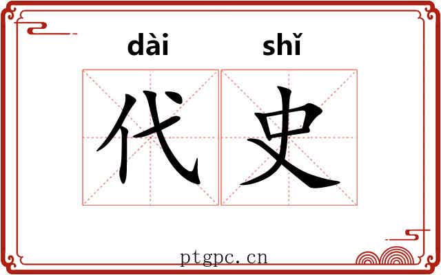 代史