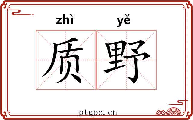 质野 质野