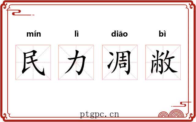民力凋敝 民力凋敝