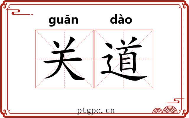 关道
