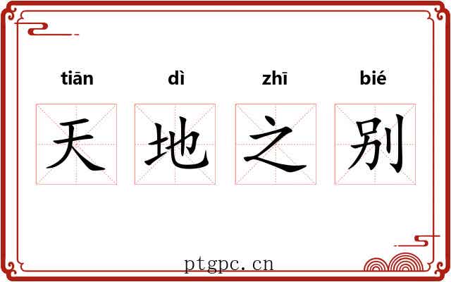 天地之别