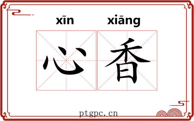心香