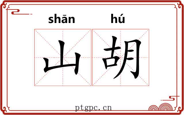 山胡