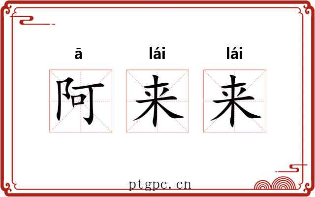 阿来来
