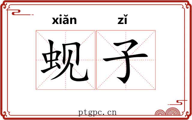 蚬子