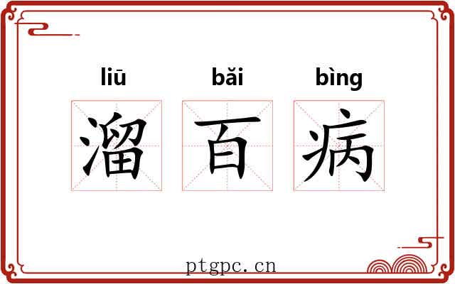 溜百病