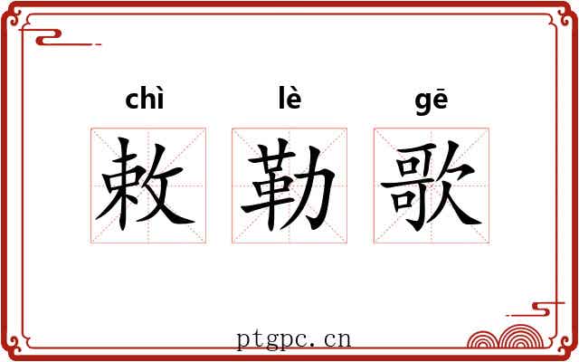 敕勒歌