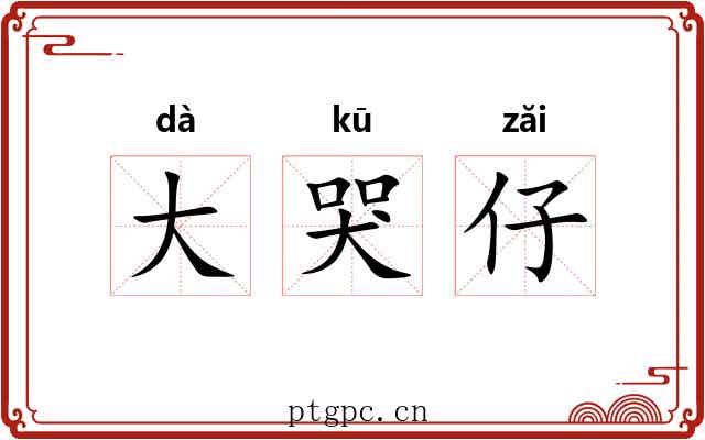 大哭仔
