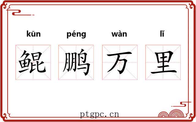 鲲鹏万里 鲲鹏万里