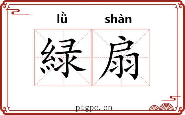 緑扇