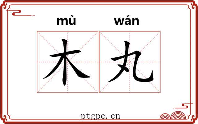 木丸