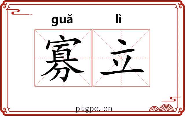 寡立
