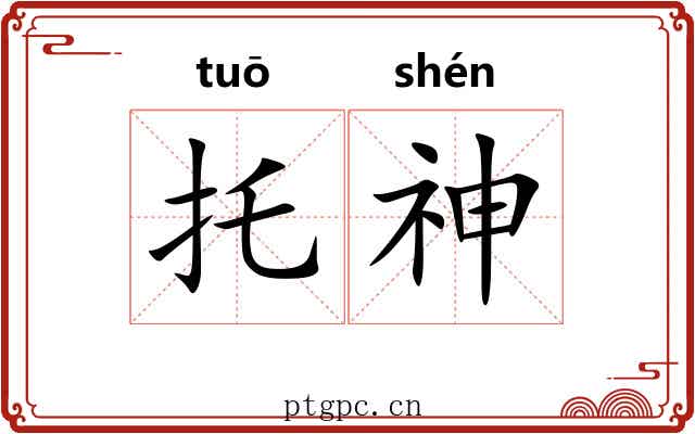 托神 托神