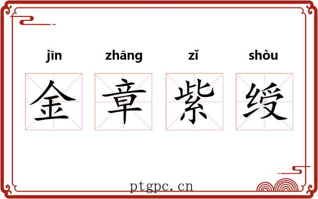 金章紫绶 金章紫绶