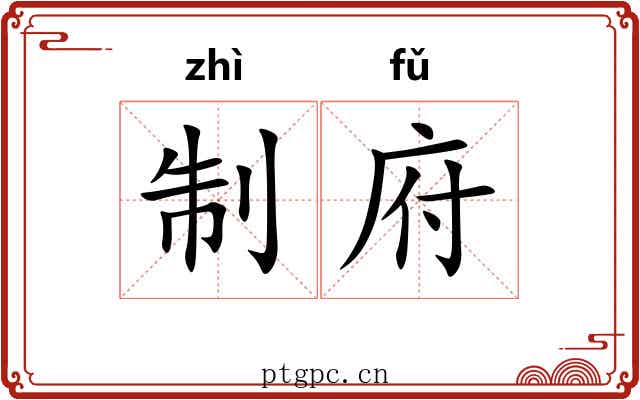 制府 制府