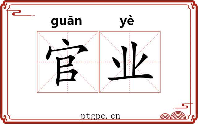 官业