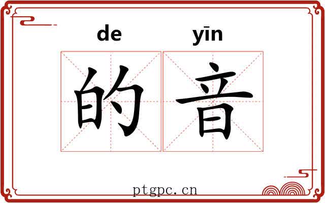的音
