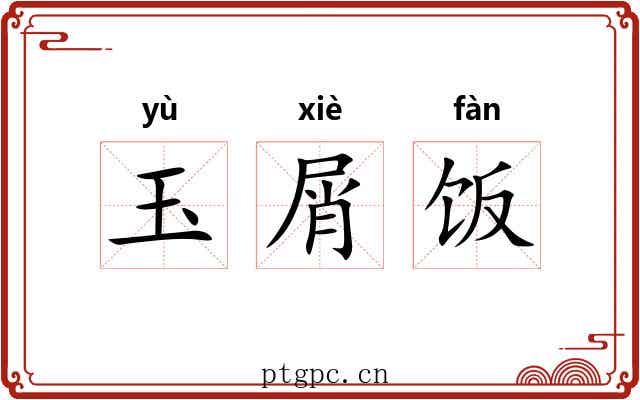 玉屑饭 玉屑饭