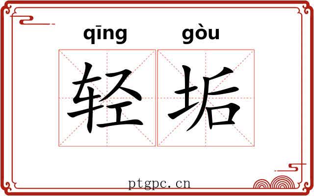 轻垢