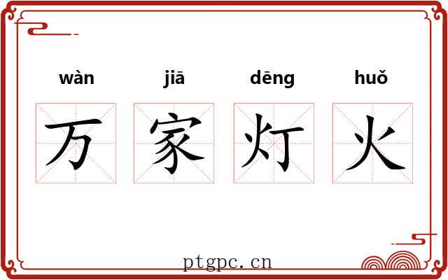 万家灯火