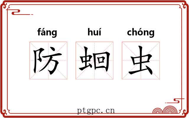防蛔虫