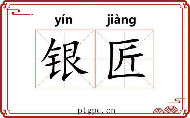 银匠