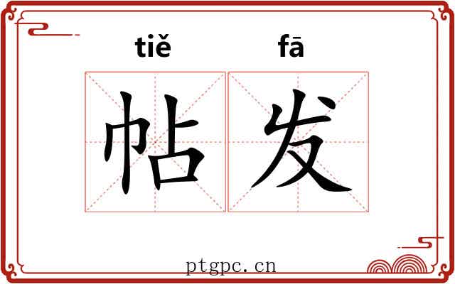 帖发