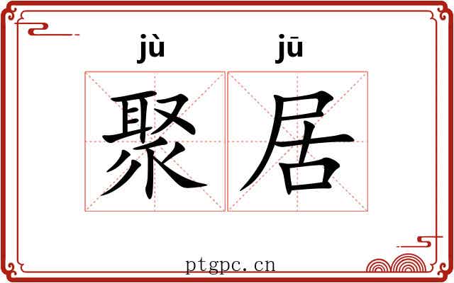 聚居 聚居