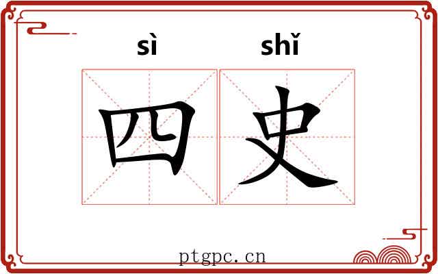 四史