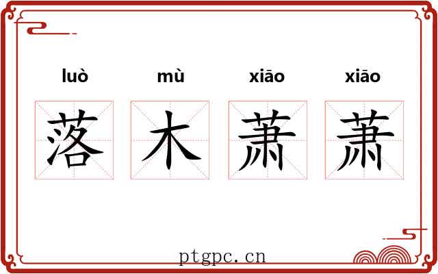 落木萧萧 落木萧萧