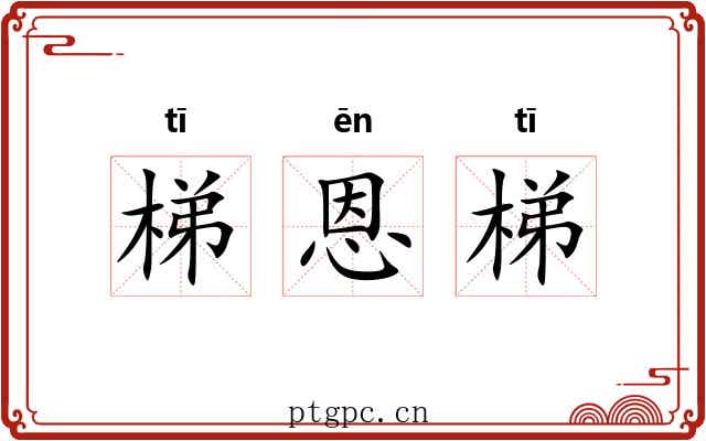 梯恩梯