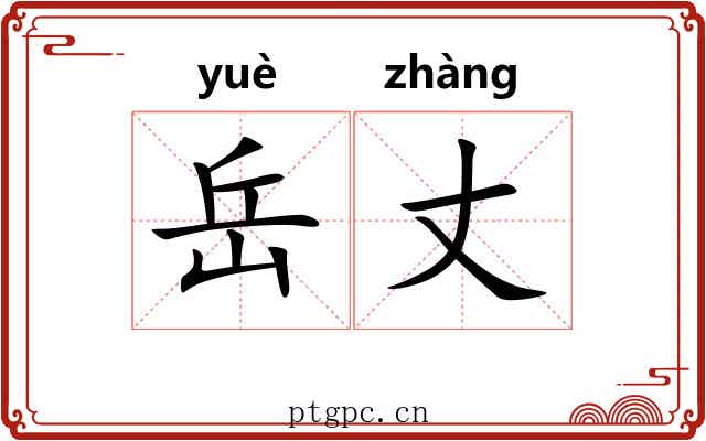 岳丈
