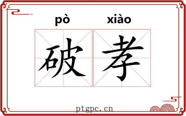 破孝