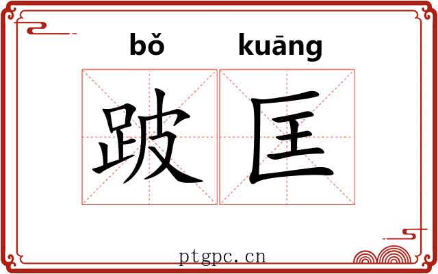 跛匡