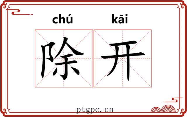 除开 除开